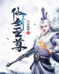 仙剑至尊天心海棠在哪里