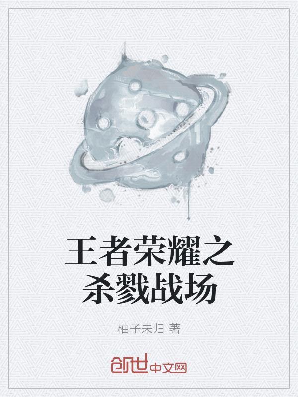 王者荣耀杀戮之甲是哪个区