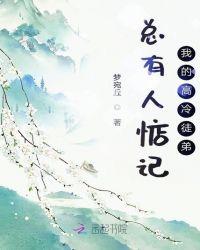 总有人惦记我的盛世美颜免费