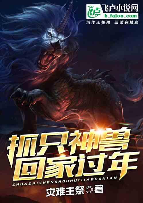 带着神兽穿越的