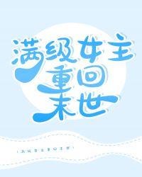 满级女主归来