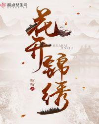 花开锦绣番外篇