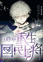 女扮男装重生国民男神夜君