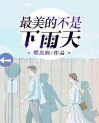 最美的不是下雨天下一句该怎么接