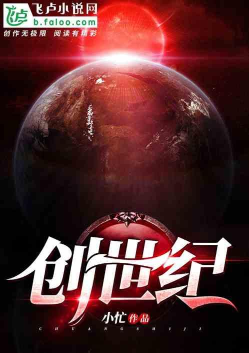 创世纪哪年拍的