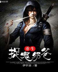 重生之捉鬼天师男主