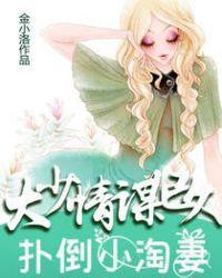 扑倒小萌妻大叔请温柔