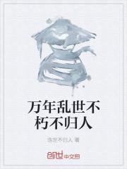 万世不朽是什么意思