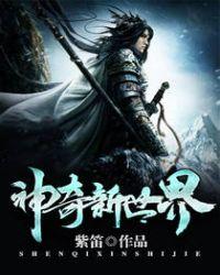 神奇新世界 720p