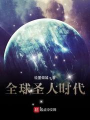 全球圣人时代好看吗