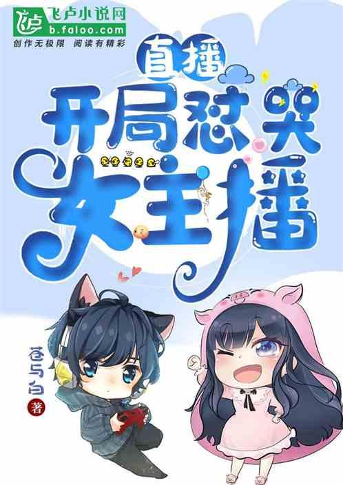 长得太凶开局吓哭女主播