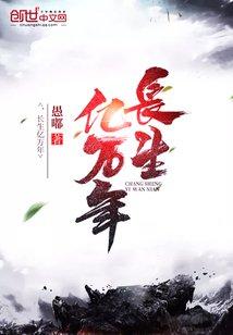 长生亿万年叶无尘