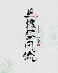 且极尽风流 百度