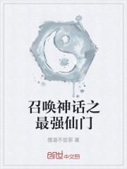 召唤神话之最强仙门txt