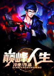 巅峰人生张洪周悦服装厂免费阅读