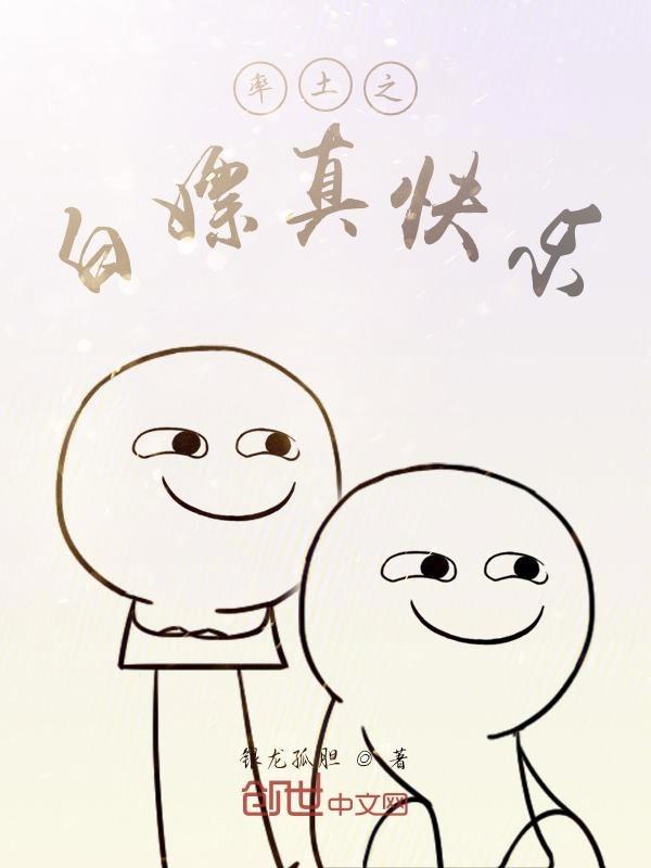 率土之白嫖真快乐txt