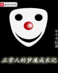 正常人的梦魇成长记黑兽是哪集