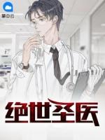 绝世圣医 第104章