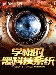 学霸的黑科技系统陈玉珊