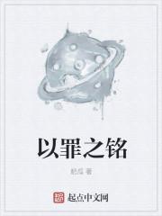 以罪之铭不写了
