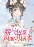娇气包能以一敌百无防盗