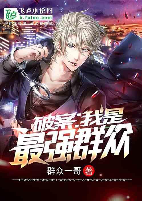 破案我是最强群众全文免费阅读