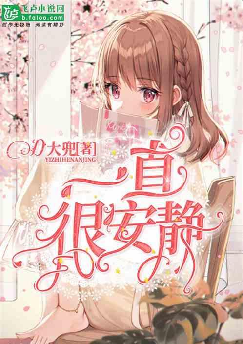 一直很安静 阿桑