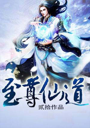 至尊仙道有几个女主角