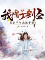 瘸子剑圣签到千年无敌于世