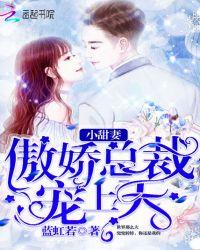 傲娇总裁小甜妻漫画免费下拉式