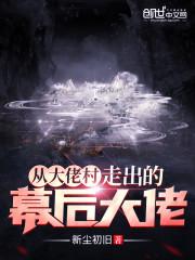 大佬村走出的幕后大佬