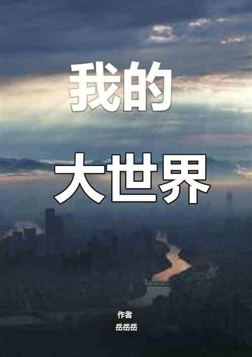 异世蓝星我的大世界