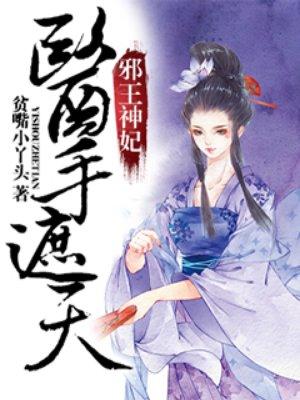 邪王神妃医手遮天漫画免费下拉式六漫画
