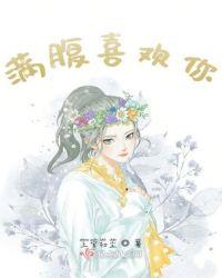 喜欢你陪伴