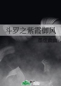 穿越斗罗之我是御风
