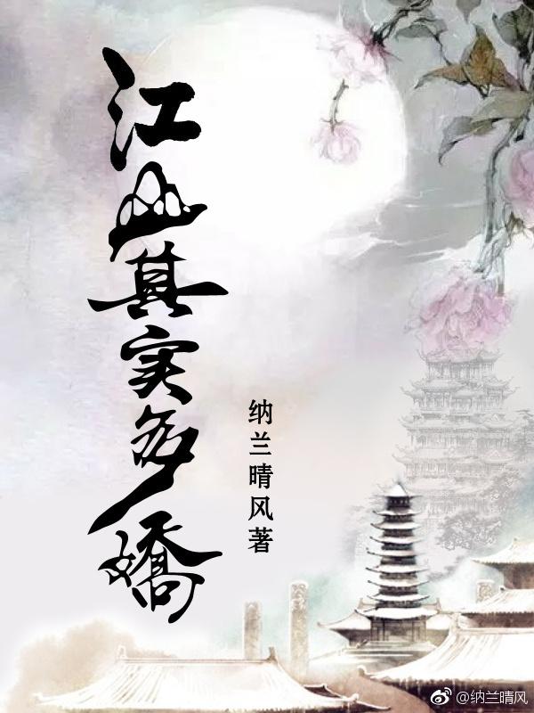 江山多娇的意思就是