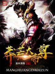莽荒战神全文阅读