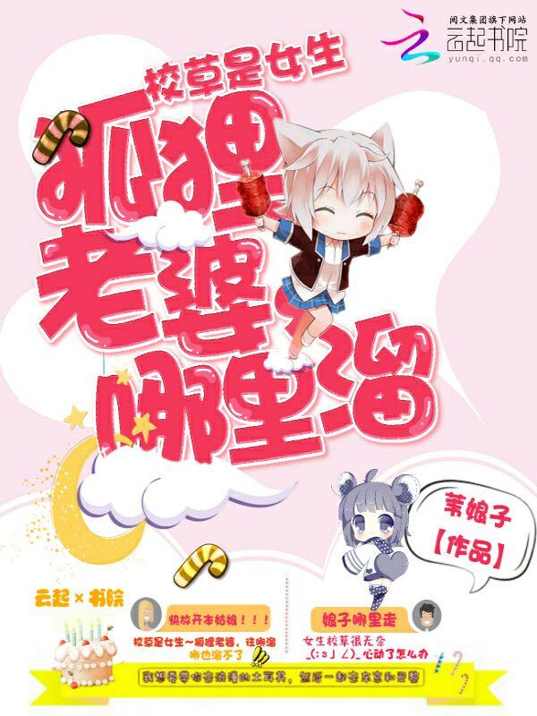 校草是女生百科