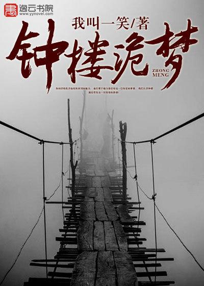 钟楼惊魂1