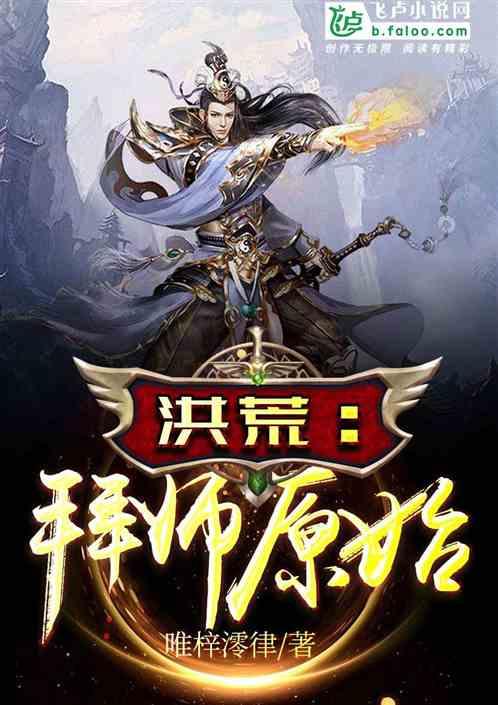 洪荒拜师原始我是广成子