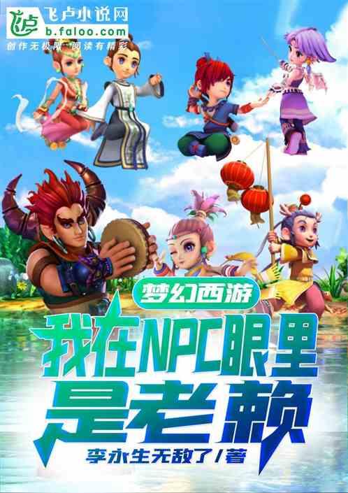 梦幻西游npc名字大全