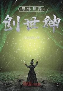 主角创造恐怖世界来吓人