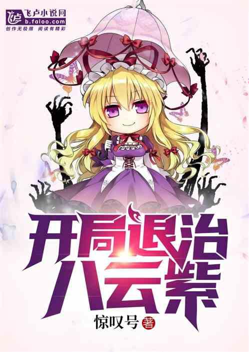 综漫开局养了只八云紫