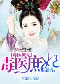 毒医庶女溺宠绝色王妃txt