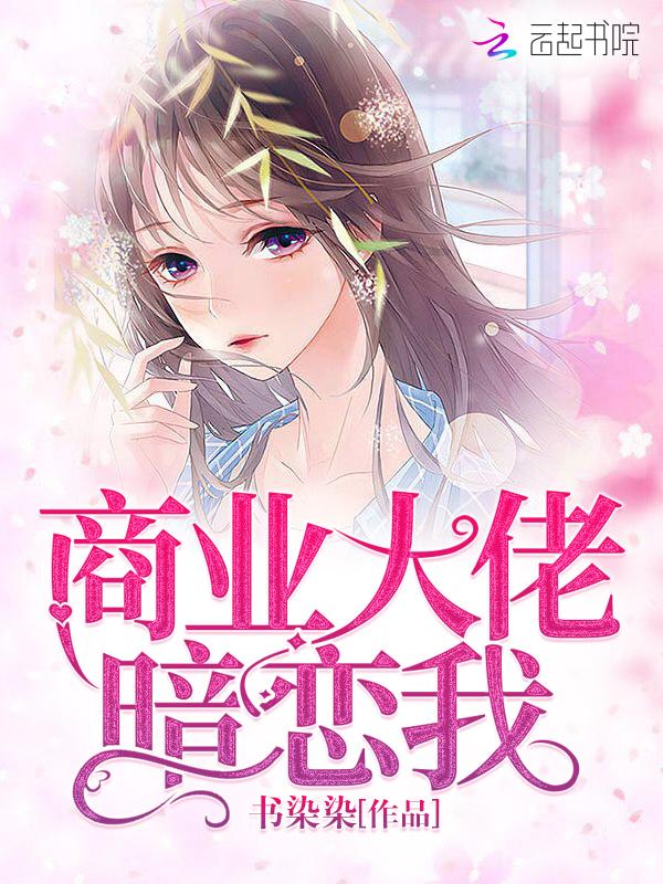 商业大佬暗恋我 第2章