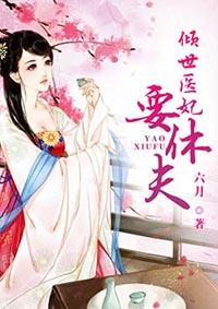 倾世医妃要休夫1一100集结局