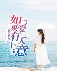 如果爱有天意短剧免费完整版