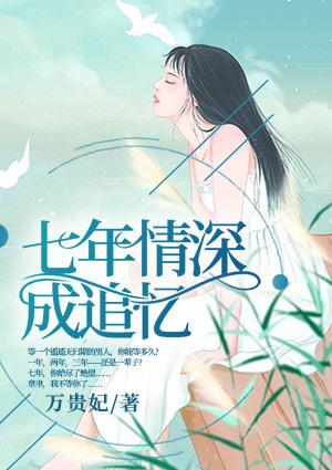 七年情深成追忆姜海妍