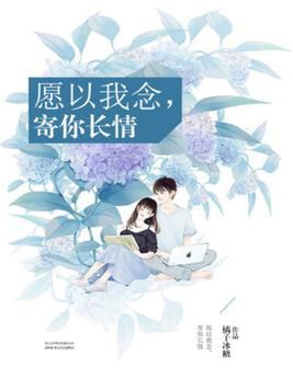 愿以我念寄你长情全文