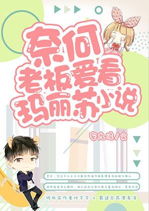 奈何老板爱看玛丽苏免费阅读